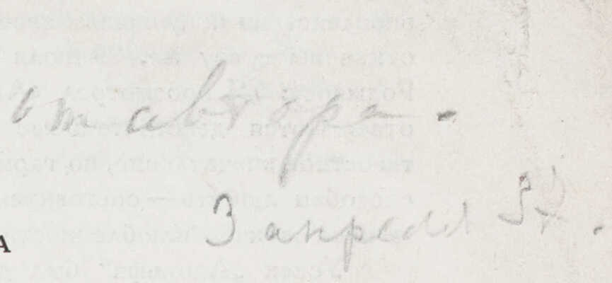 [Ахматова А., автограф]. Ахматова А. «Адольф» Бенжамена Констана в творчестве Пушкина / [Временник Пушкинской комиссии. Вып. I. М.; Л.: Изд-во АН СССР, 1936].